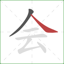 会的笔顺第2画：捺