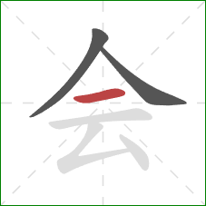 会的笔顺第3画：横