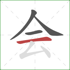 会的笔顺第4画：横