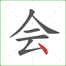会的笔顺第6画：点