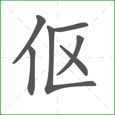 伛的笔顺