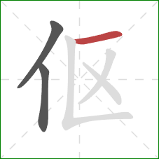 伛的笔顺第3画：横