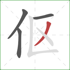 伛的笔顺第4画：撇
