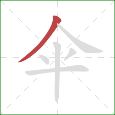 伞的笔顺第1画：撇