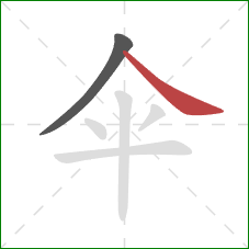 伞的笔顺第2画：捺