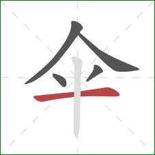 伞的笔顺第5画：横