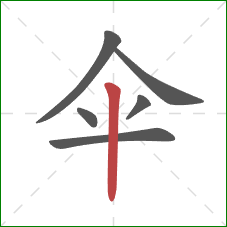伞的笔顺第6画：竖