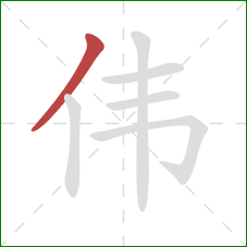 伟的笔顺第1画：撇