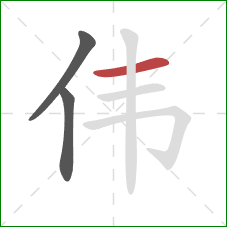 伟的笔顺第3画：横