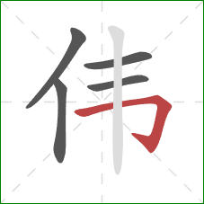 伟的笔顺第5画：横折钩