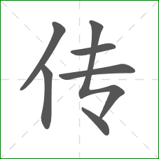 传的笔顺