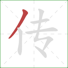传的笔顺第1画：撇