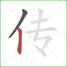 传的笔顺第2画：竖
