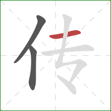 传的笔顺第3画：横