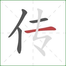 传的笔顺第4画：横