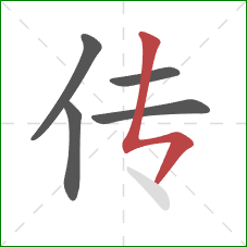 传的笔顺第5画：竖折撇