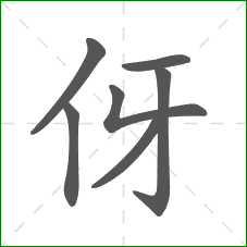 伢的笔顺