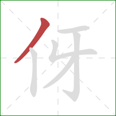 伢的笔顺第1画：撇