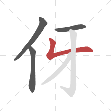 伢的笔顺第4画：撇折