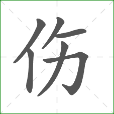 伤的笔顺