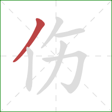 伤的笔顺第1画：撇