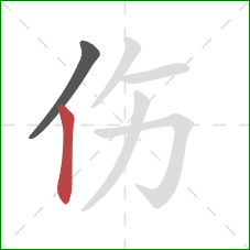 伤的笔顺第2画：竖