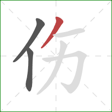 伤的笔顺第3画：撇