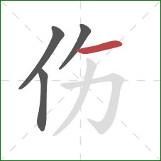 伤的笔顺第4画：横