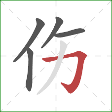 伤的笔顺第5画：横折钩