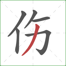 伤的笔顺第6画：撇