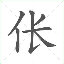 伥的笔顺