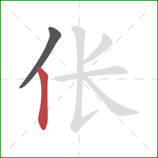 伥的笔顺第2画：竖