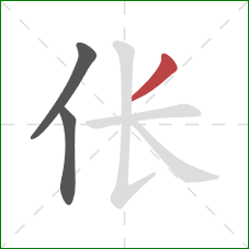 伥的笔顺第3画：撇