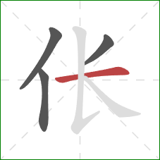 伥的笔顺第4画：横