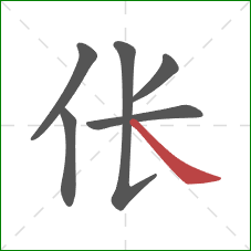 伥的笔顺第6画：捺