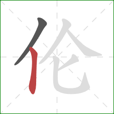 伦的笔顺第2画：竖