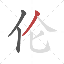 伦的笔顺第3画：撇