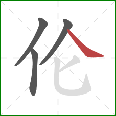 伦的笔顺第4画：捺