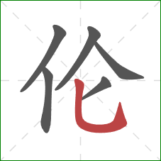 伦的笔顺第6画：竖弯钩