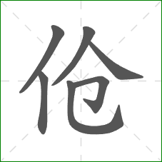 伧的笔顺