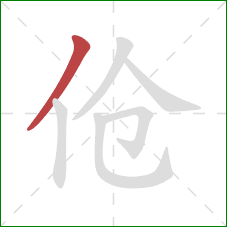 伧的笔顺第1画：撇