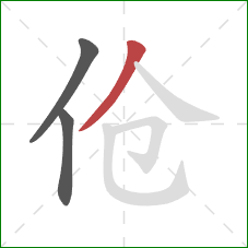 伧的笔顺第3画：撇