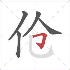 伧的笔顺第5画：横折钩