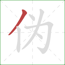 伪的笔顺第1画：撇
