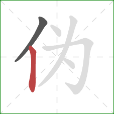 伪的笔顺第2画：竖