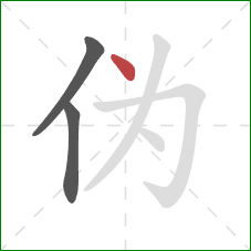 伪的笔顺第3画：点