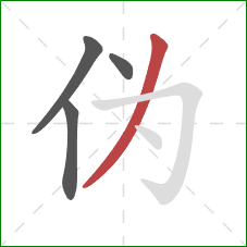 伪的笔顺第4画：撇