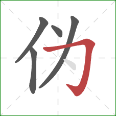 伪的笔顺第5画：横折钩