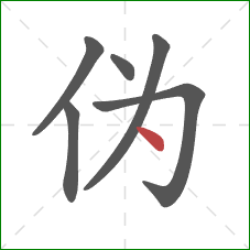 伪的笔顺第6画：点