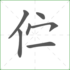 伫的笔顺 伫的笔顺